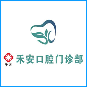 亳州市|净月禾安口腔门诊