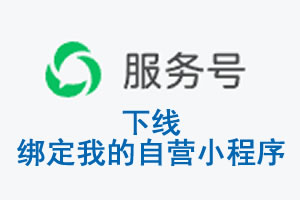 亳州市|公众平台于2026 年 6 月 15 日下线-绑定我的自营小程序