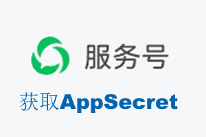 亳州市|如何获取微信服务号AppSecret公众号AppSecret