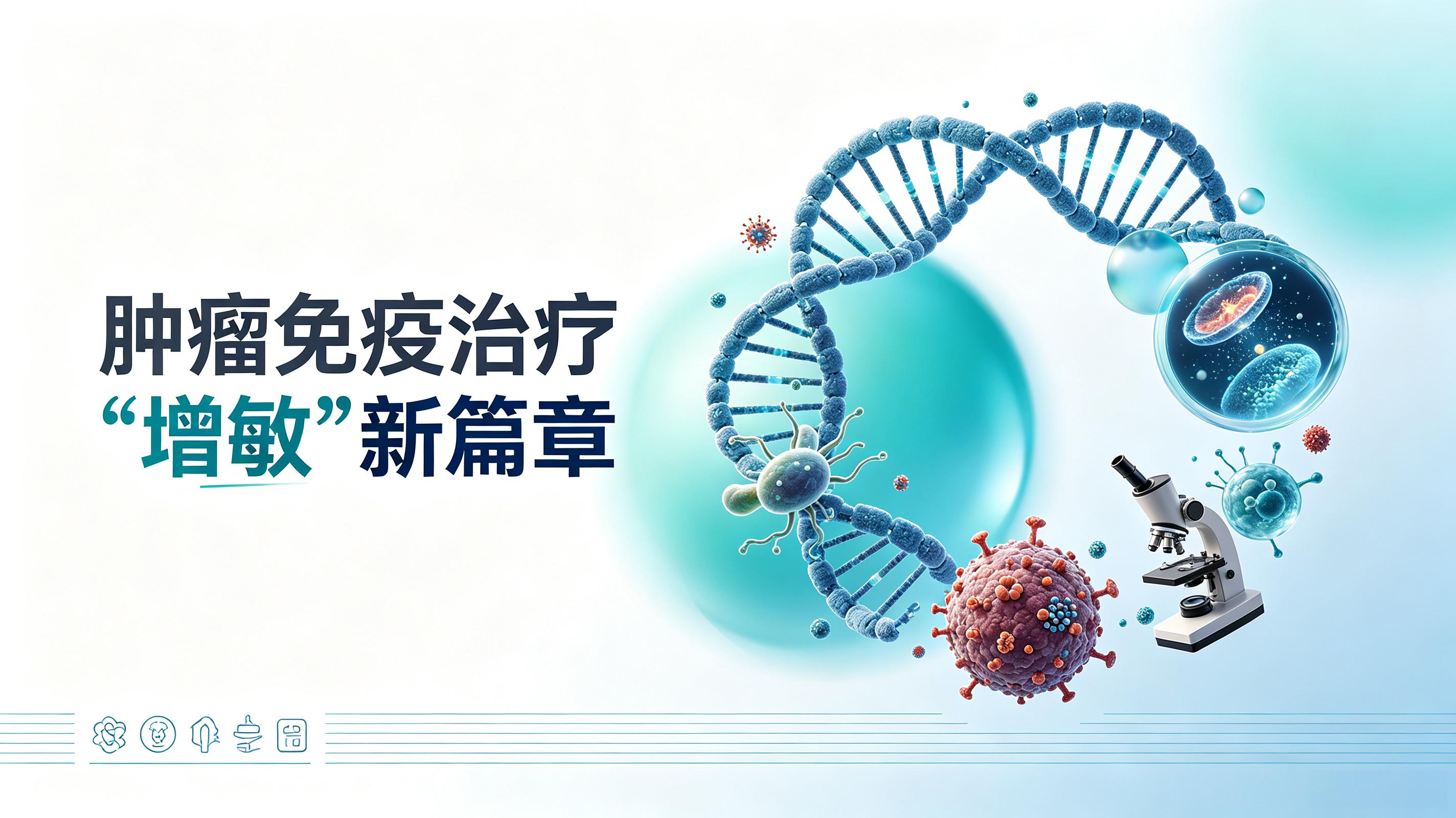 亳州市|第2期 肠道菌群移植：开启肿瘤免疫治疗“增敏”新篇章